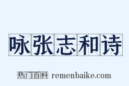 咏张志和诗是什么意思的图片